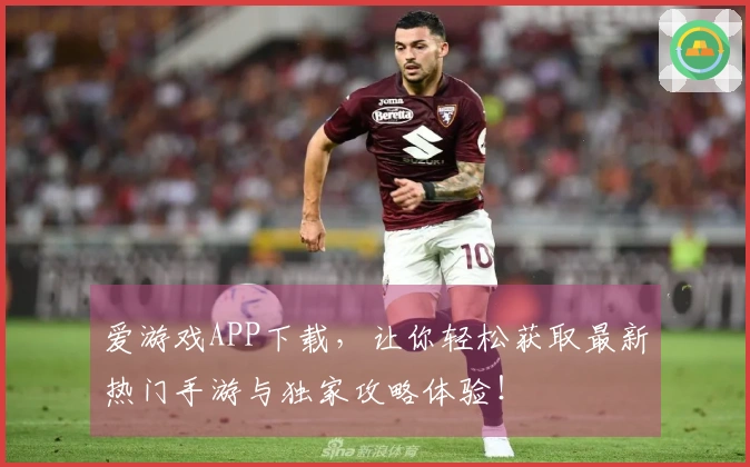 爱游戏APP下载，让你轻松获取最新热门手游与独家攻略体验！