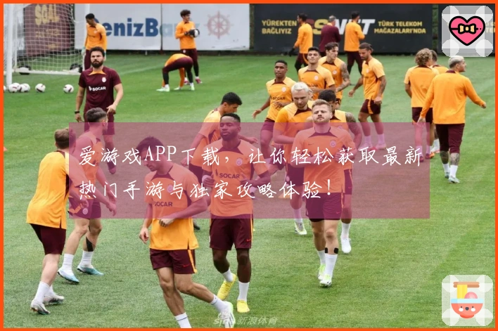 爱游戏APP下载，让你轻松获取最新热门手游与独家攻略体验！